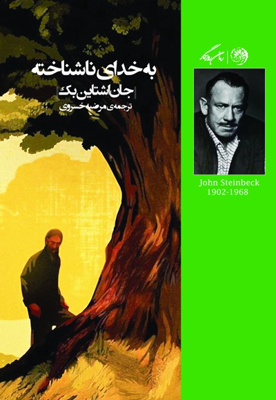به خدایی ناشناخته